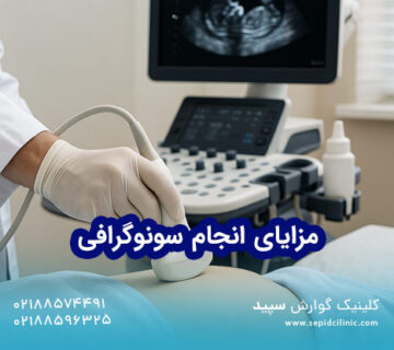 مزایای انجام سونوگرافی در مراکز معتبر شهرک غرب تهران