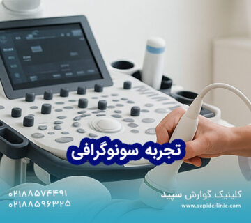 تجربه سونوگرافی