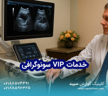 خدمات VIP سونوگرافی