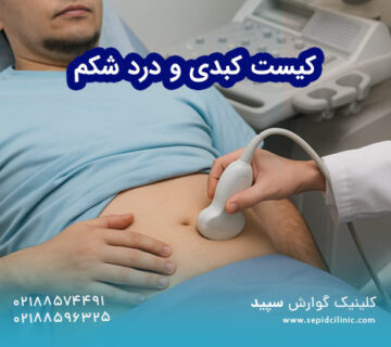 کیست کبدی و درد شکم