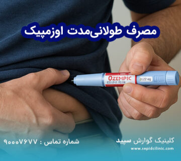 آمپول اوزمپیک برای لاغری