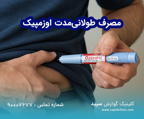 آمپول اوزمپیک برای لاغری