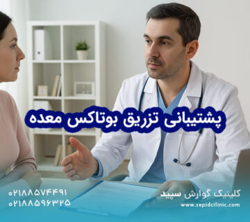 پشتیبانی بعد از تزریق بوتاکس معده