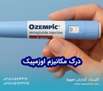 چرا بعضی افراد با اوزمپیک وزن کم نمیکنند