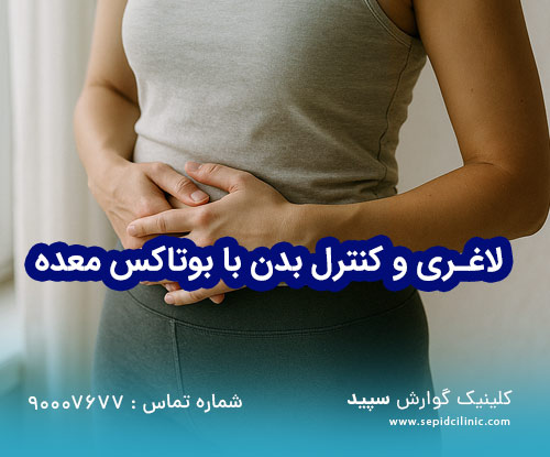 لاغری و کنترل بدن با بوتاکس معده