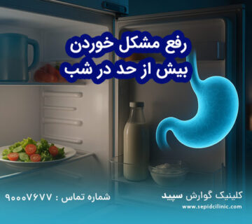 رفع مشکل خوردن بیش از حد در شب