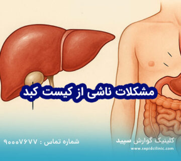 مشکلات ناشی از کیست کبد