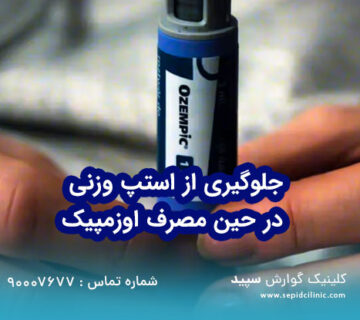جلوگیری از استپ وزنی در حین مصرف اوزمپیک