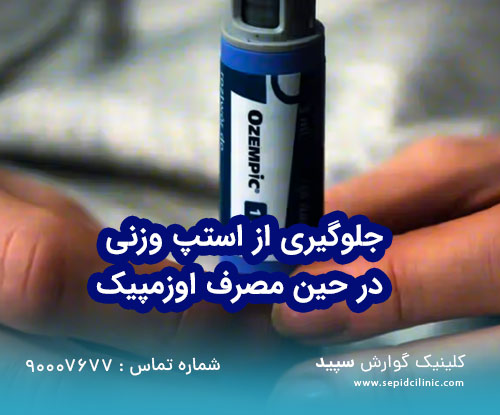 جلوگیری از استپ وزنی در حین مصرف اوزمپیک