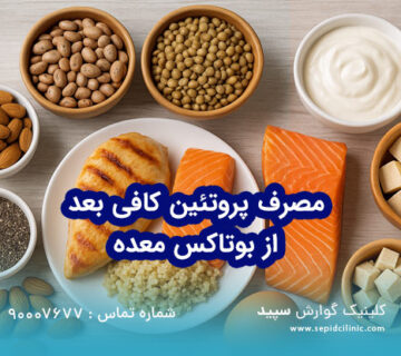 مصرف پروتئین کافی بعد از بوتاکس معده