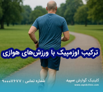ترکیب اوزمپیک با ورزشهای هوازی سبک