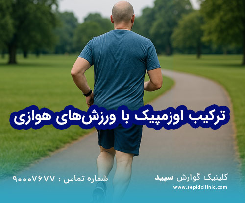 ترکیب اوزمپیک با ورزش‌های هوازی سبک