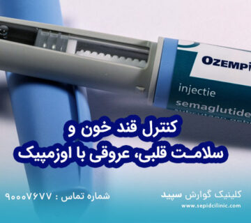کنترل قند خون و سلامت قلبی، عروقی با اوزمپیک