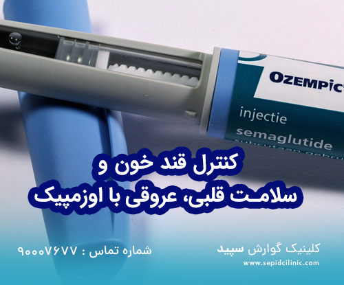 کنترل قند خون و سلامت قلبی، عروقی با اوزمپیک