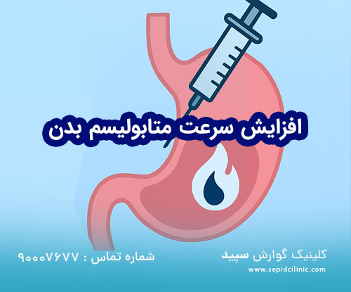 افزایش سرعت متابولیسم بدن