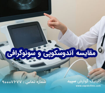 مقایسه آندوسکوپی و سونوگرافی