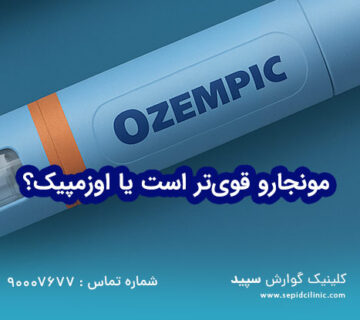 مونجارو قوی‌تر است یا اوزمپیک