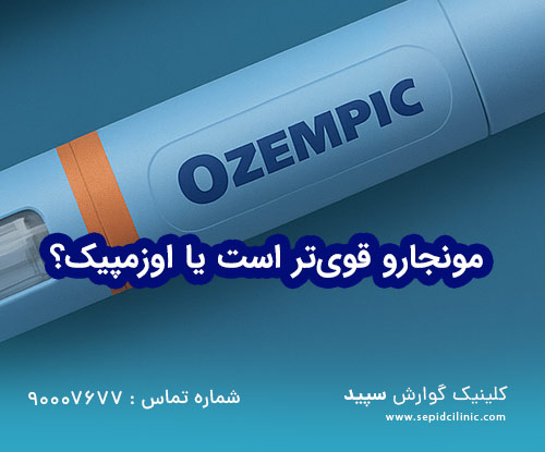 مونجارو قویتر است یا اوزمپیک