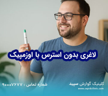 لاغری بدون استرس با اوزمپیک