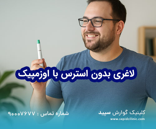 لاغری بدون استرس با اوزمپیک