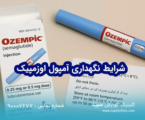 شرایط نگهداری اوزمپیک