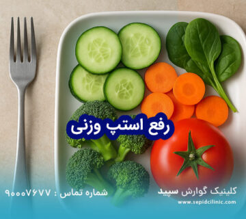 رفع استپ وزنی