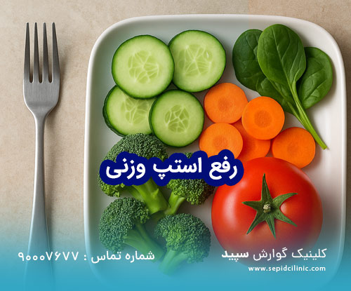 رفع استپ وزنی