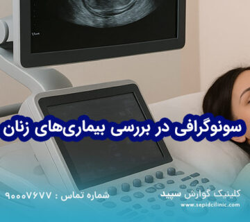 سونوگرافی در بررسی بیماری‌های زنان