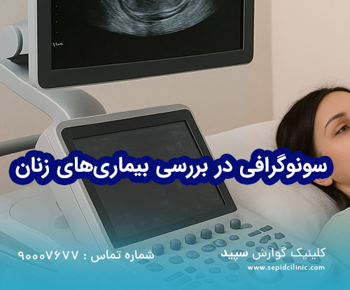 سونوگرافی در بررسی بیماریهای زنان