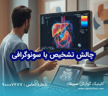 چالش تشخیص با سونوگرافی