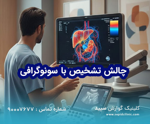 چالش تشخیص با سونوگرافی
