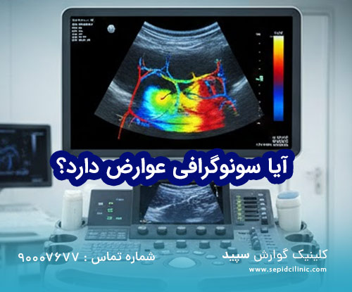 عوارض سونوگرافی‌ معمولی
