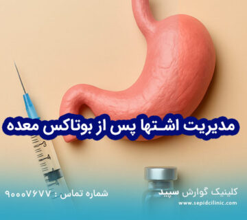 مدیریت اشتها پس از بوتاکس معده