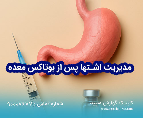 مدیریت اشتها پس از بوتاکس معده