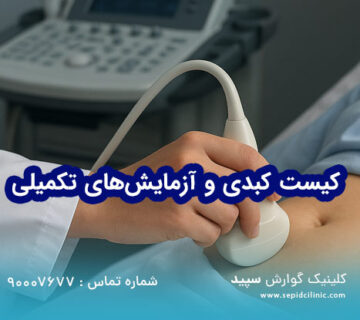 کیست کبدی و آزمایش‌های تکمیلی