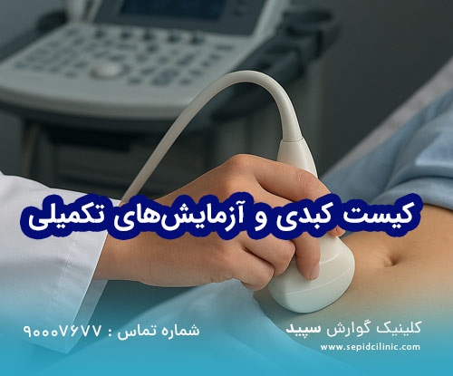 کیست کبدی و آزمایشهای تکمیلی