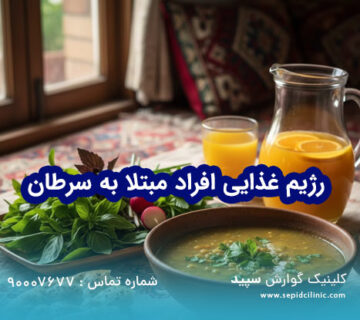 رژیم غذایی افراد مبتلا به سرطان