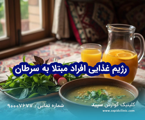 رژیم غذایی افراد مبتلا به سرطان