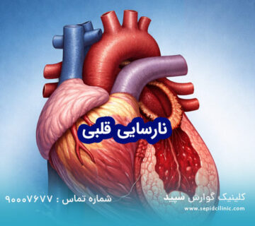 نارسایی قلب