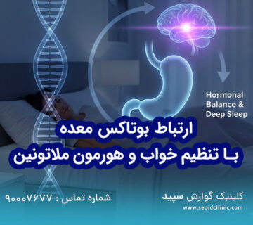 ارتباط بوتاکس معده با تنظیم خواب و هورمون ملاتونین