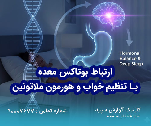 ارتباط بوتاکس معده با تنظیم خواب و هورمون ملاتونین