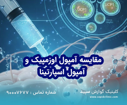 مقایسه آمپول اوزمپیک و آمپول اسپارتینا