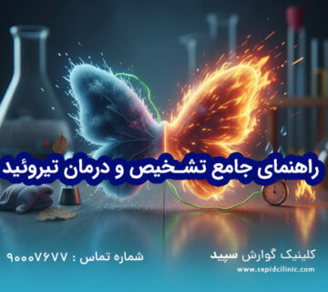 راهنمای جامع تشخیص و درمان تیروئید