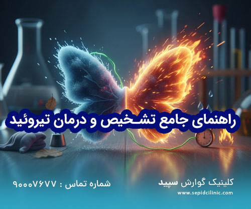 راهنمای جامع تشخیص و درمان تیروئید