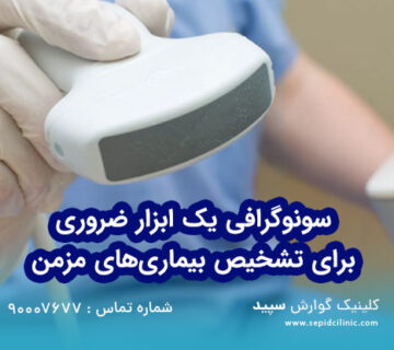 سونوگرافی یک ابزار ضروری برای تشخیص