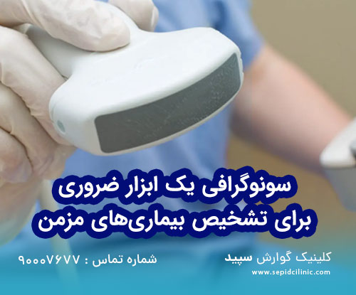 سونوگرافی یک ابزار ضروری برای تشخیص