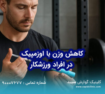 تجربه متفاوت کاهش وزن با اوزمپیک در افراد ورزشکار