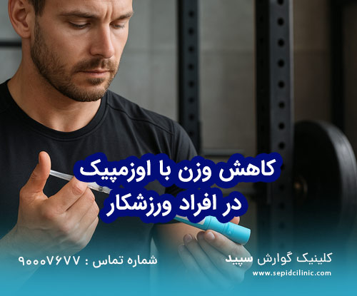تجربه متفاوت کاهش وزن با اوزمپیک در افراد ورزشکار