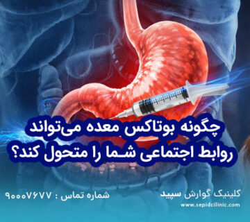 چگونه بوتاکس معده می‌تواند روابط اجتماعی شما را متحول کند؟