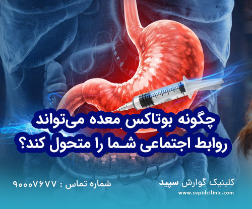 چگونه بوتاکس معده میتواند روابط اجتماعی شما را متحول کند؟